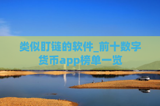 类似盯链的软件_前十数字货币app榜单一览