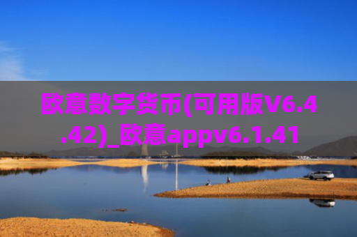 欧意数字货币(可用版V6.4.42)_欧意appv6.1.41
