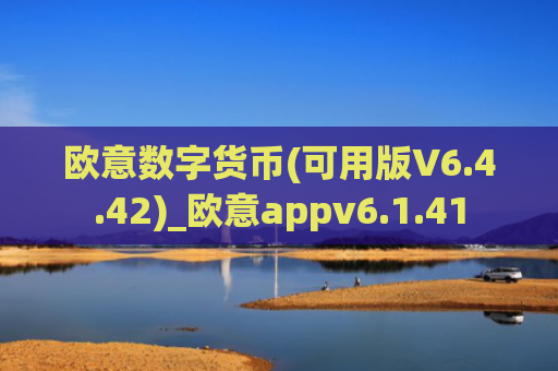 欧意数字货币(可用版V6.4.42)_欧意appv6.1.41