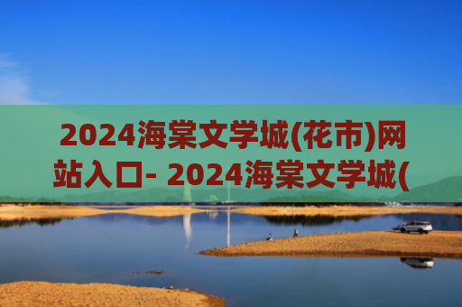 2024海棠文学城(花市)网站入口- 2024海棠文学城(花市)防走失链接入口