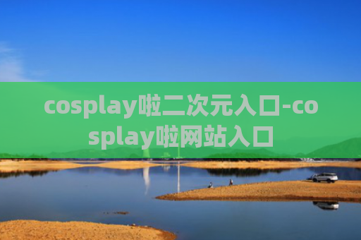cosplay啦二次元入口-cosplay啦网站入口