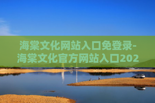 海棠文化网站入口免登录-海棠文化官方网站入口2024