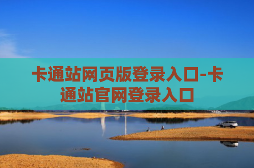 卡通站网页版登录入口-卡通站官网登录入口
