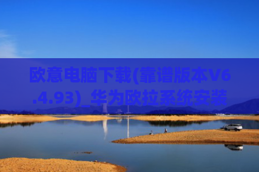 欧意电脑下载(靠谱版本V6.4.93)_华为欧拉系统安装