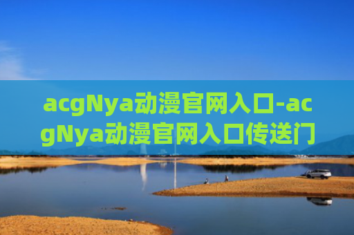 acgNya动漫官网入口-acgNya动漫官网入口传送门