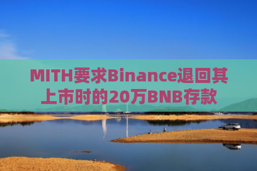 MITH要求Binance退回其上市时的20万BNB存款
