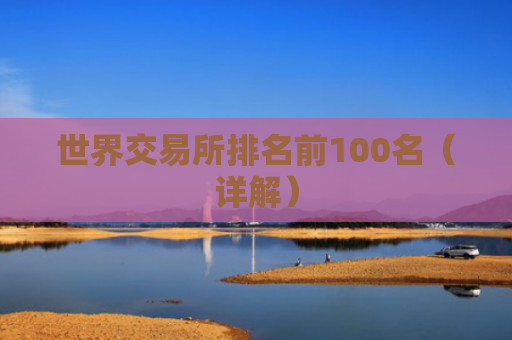 世界交易所排名前100名（详解）