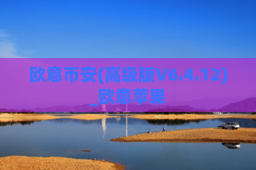 欧意币安(高级版V6.4.12)_欧意苹果