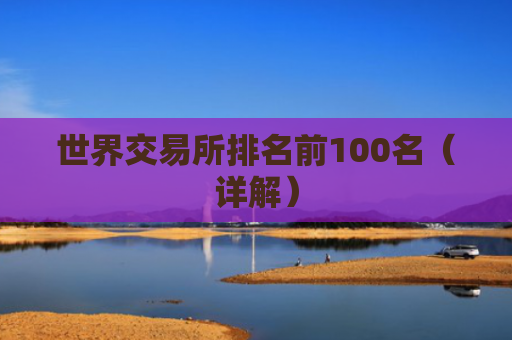 世界交易所排名前100名（详解）