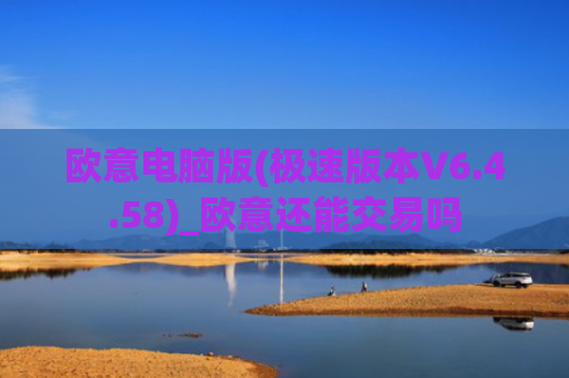 欧意电脑版(极速版本V6.4.58)_欧意还能交易吗