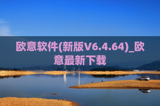 欧意软件(新版V6.4.64)_欧意最新下载