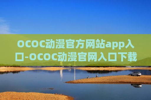 OCOC动漫官方网站app入口-OCOC动漫官网入口下载链接