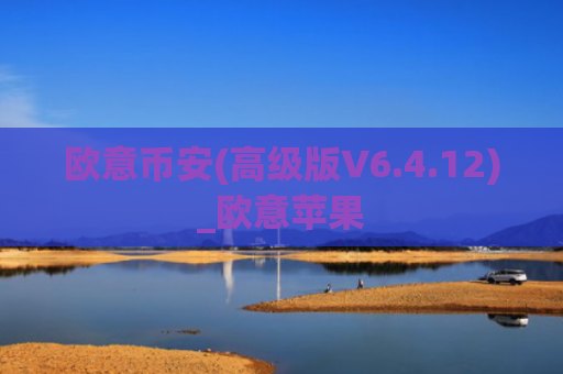欧意币安(高级版V6.4.12)_欧意苹果