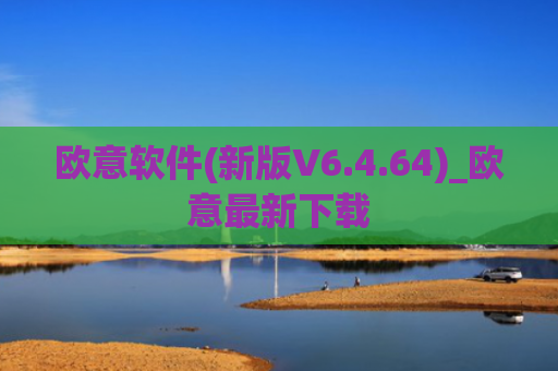 欧意软件(新版V6.4.64)_欧意最新下载