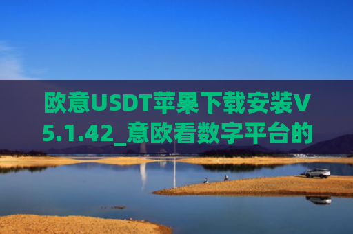 欧意USDT苹果下载安装V5.1.42_意欧看数字平台的涨跌软件