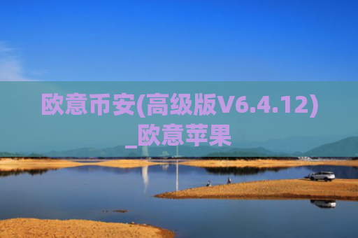 欧意币安(高级版V6.4.12)_欧意苹果