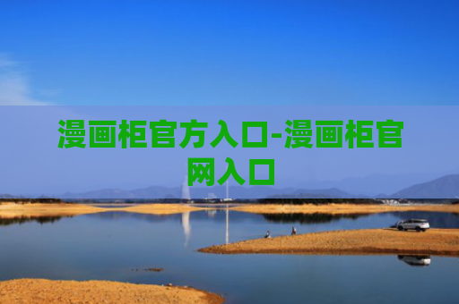 漫画柜官方入口-漫画柜官网入口