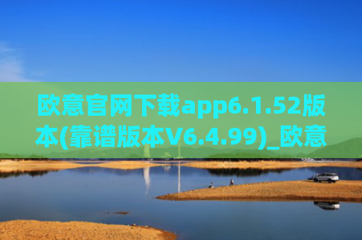 欧意官网下载app6.1.52版本(靠谱版本V6.4.99)_欧意钱包安全嘛