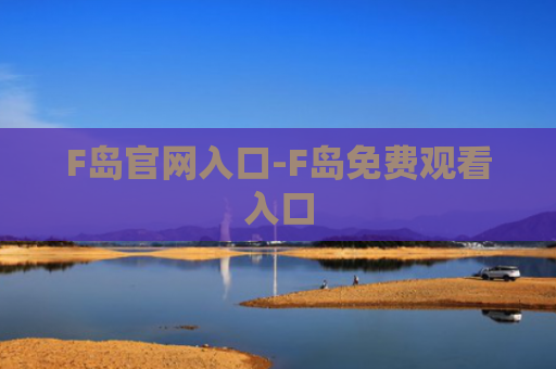 F岛官网入口-F岛免费观看入口
