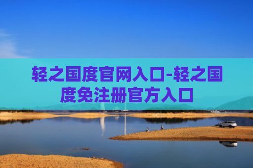 轻之国度官网入口-轻之国度免注册官方入口