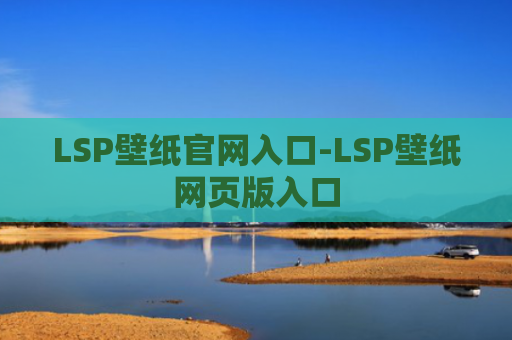 LSP壁纸官网入口-LSP壁纸网页版入口