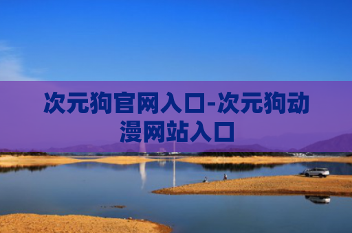 次元狗官网入口-次元狗动漫网站入口