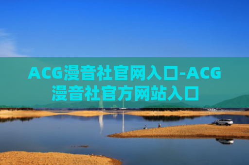 ACG漫音社官网入口-ACG漫音社官方网站入口