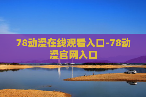 78动漫在线观看入口-78动漫官网入口