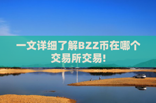 一文详细了解BZZ币在哪个交易所交易!