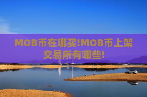 MOB币在哪买!MOB币上架交易所有哪些!