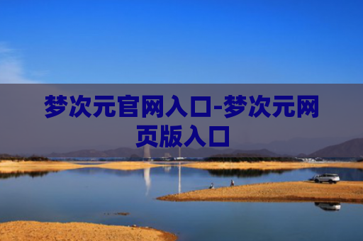 梦次元官网入口-梦次元网页版入口