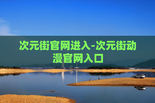 次元街官网进入-次元街动漫官网入口