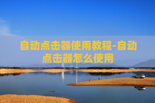 自动点击器使用教程-自动点击器怎么使用