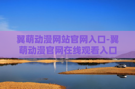 翼萌动漫网站官网入口-翼萌动漫官网在线观看入口