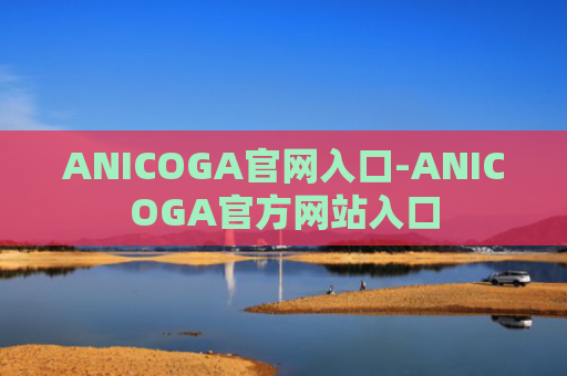 ANICOGA官网入口-ANICOGA官方网站入口
