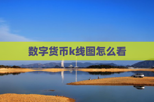 数字货币k线图怎么看