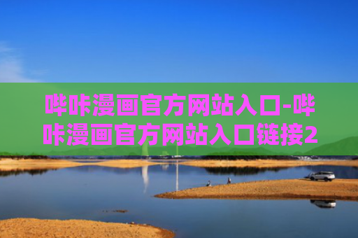 哔咔漫画官方网站入口-哔咔漫画官方网站入口链接2024