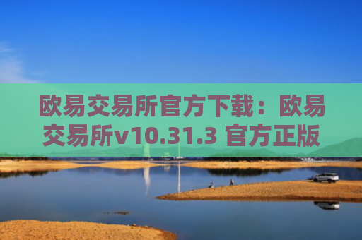 欧易交易所官方下载：欧易交易所v10.31.3 官方正版下载