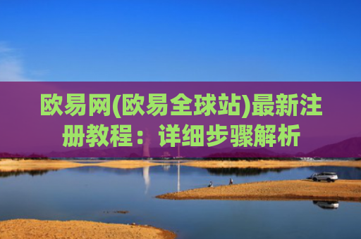 欧易网(欧易全球站)最新注册教程：详细步骤解析