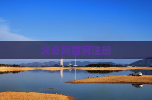 火必网官网注册