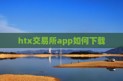 htx交易所app如何下载