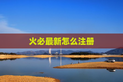 火必最新怎么注册