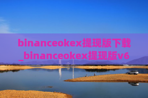 binanceokex提现版下载_binanceokex提现版v6.0.26