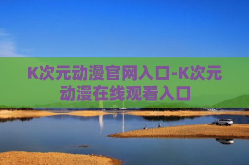 K次元动漫官网入口-K次元动漫在线观看入口