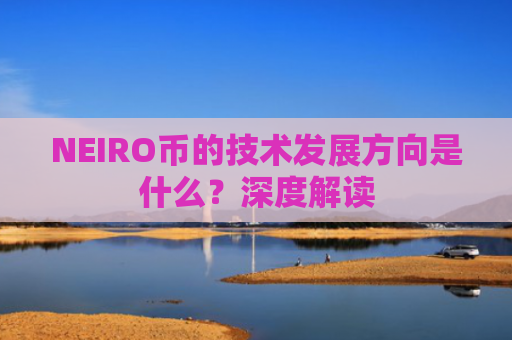 NEIRO币的技术发展方向是什么？深度解读