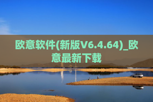 欧意软件(新版V6.4.64)_欧意最新下载