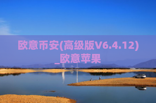 欧意币安(高级版V6.4.12)_欧意苹果
