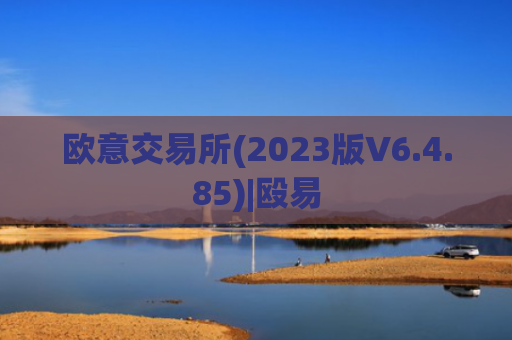 欧意交易所(2023版V6.4.85)|殴易