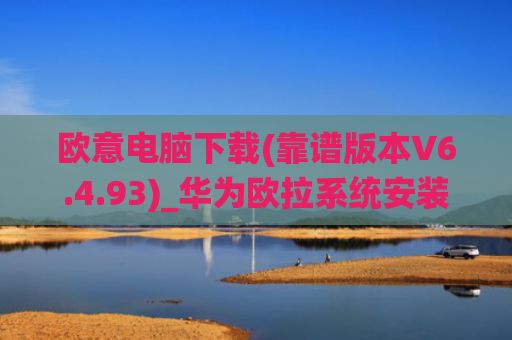 欧意电脑下载(靠谱版本V6.4.93)_华为欧拉系统安装