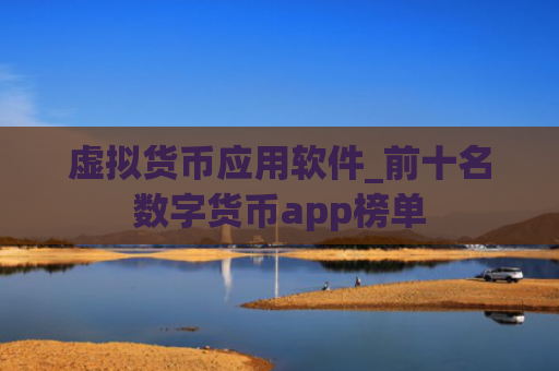 虚拟货币应用软件_前十名数字货币app榜单
